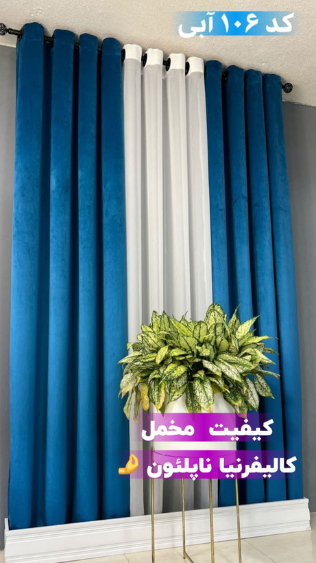 پرده مخمل کالیفرنیا