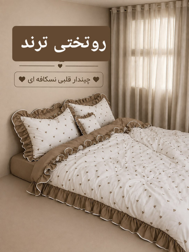 روتختی قلبی چیندار