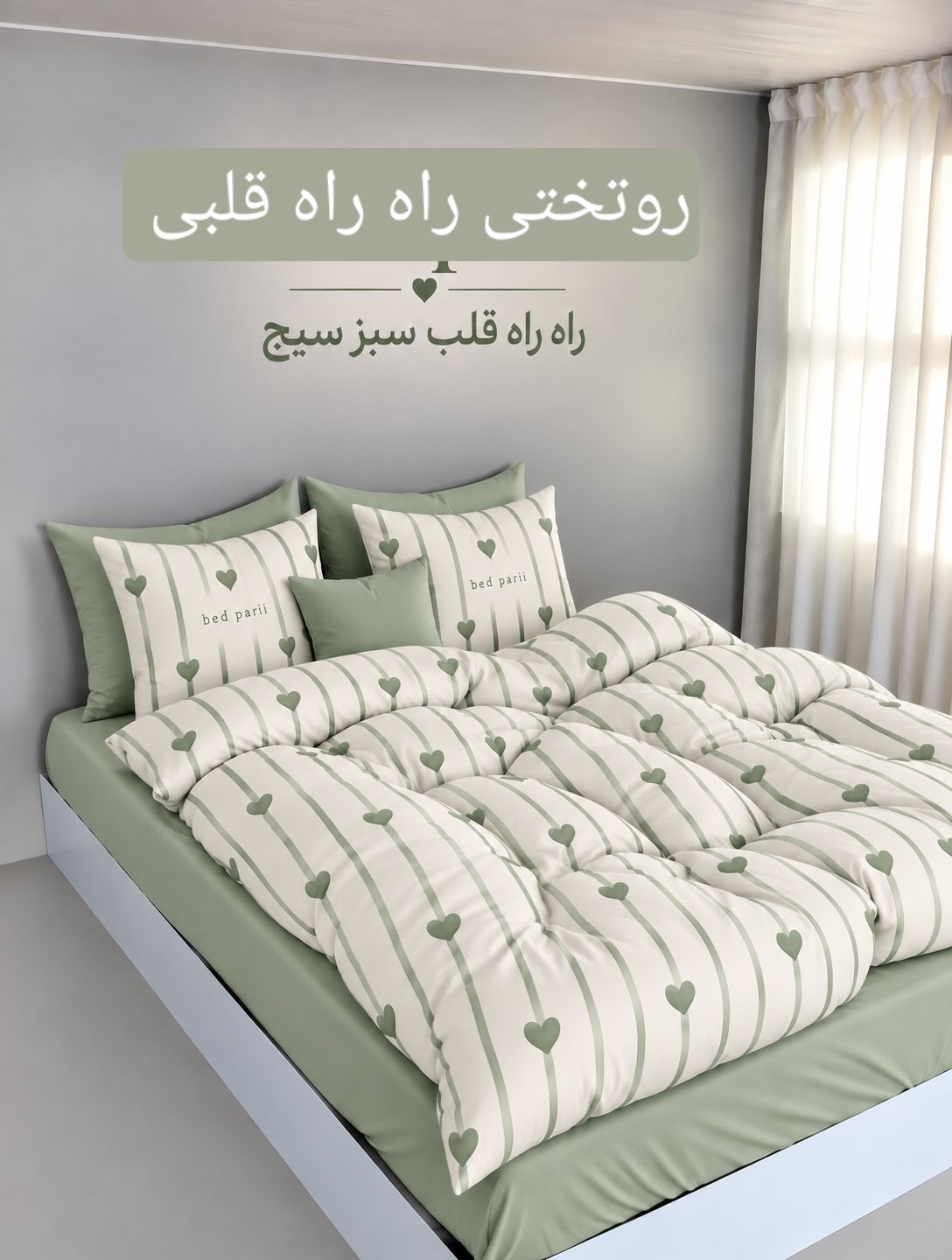 روتختی  راه راه قلبی